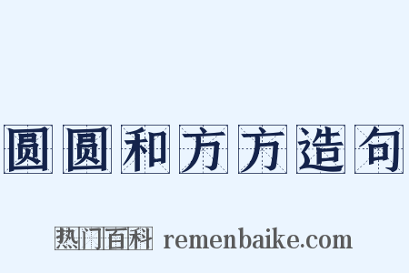 圆圆和方方造句是什么意思的图片